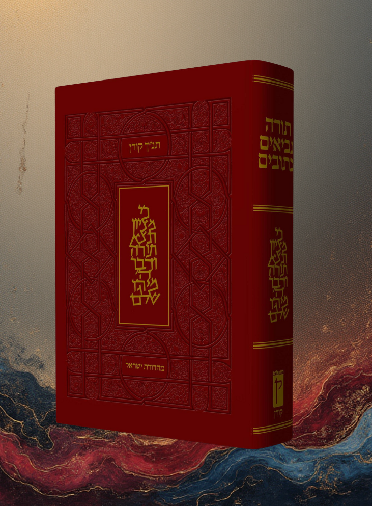 The Koren Presentation Tanakh - Hebrew (Large) - Leather Hardcover