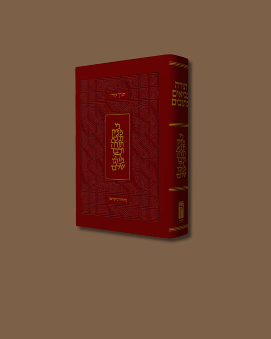 קֹרֶן תַּנַ"ךְ הֲדָרָה - עברית (גדול) - כריכת עור קשה